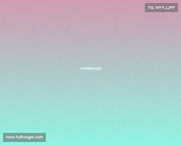 atp各赛事含金量,atp赛制